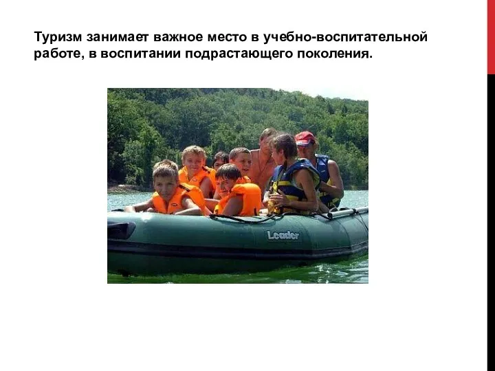 Туризм занимает важное место в учебно-воспитательной работе, в воспитании подрастающего поколения.