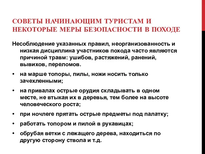 СОВЕТЫ НАЧИНАЮЩИМ ТУРИСТАМ И НЕКОТОРЫЕ МЕРЫ БЕЗОПАСНОСТИ В ПОХОДЕ Несоблюдение