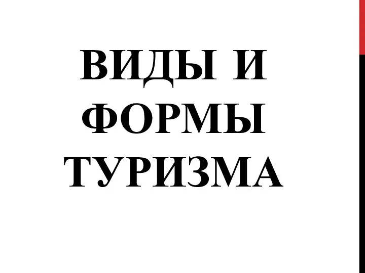 ВИДЫ И ФОРМЫ ТУРИЗМА