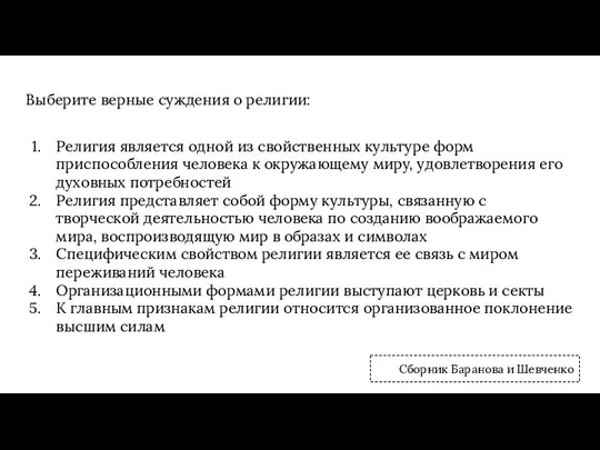 Выберите верные суждения о религии: Религия является одной из свойственных