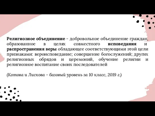 Религиозное объединение - добровольное объединение граждан, образованное в целях совместного