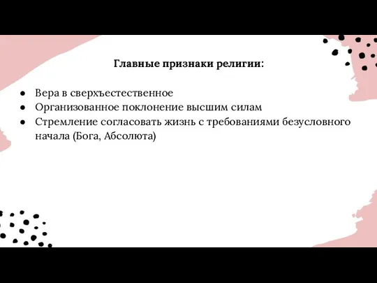 Главные признаки религии: Вера в сверхъестественное Организованное поклонение высшим силам