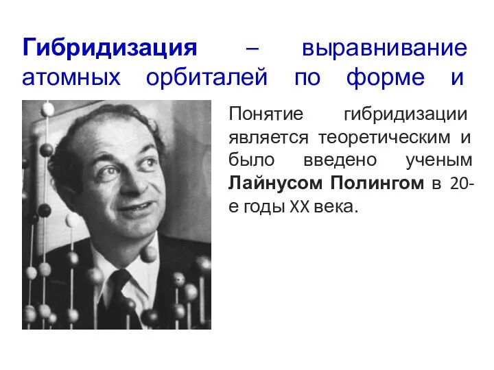 Гибридизация – выравнивание атомных орбиталей по форме и энергии. Понятие