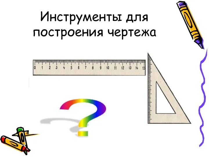 Инструменты для построения чертежа ?