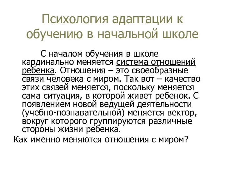 Психология адаптации к обучению в начальной школе С началом обучения