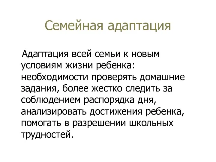 Семейная адаптация Адаптация всей семьи к новым условиям жизни ребенка: