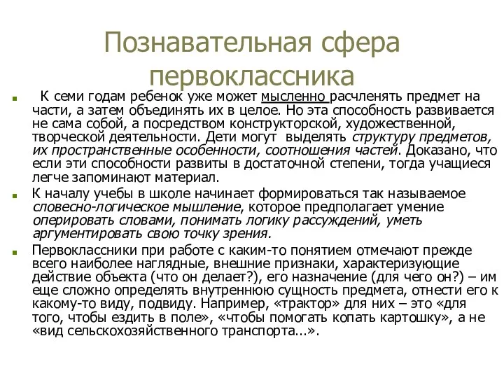 Познавательная сфера первоклассника К семи годам ребенок уже может мысленно