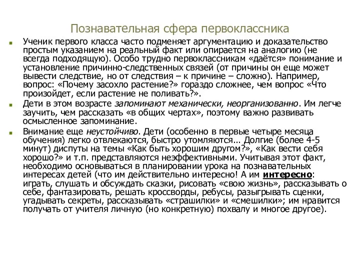 Познавательная сфера первоклассника Ученик первого класса часто подменяет аргументацию и