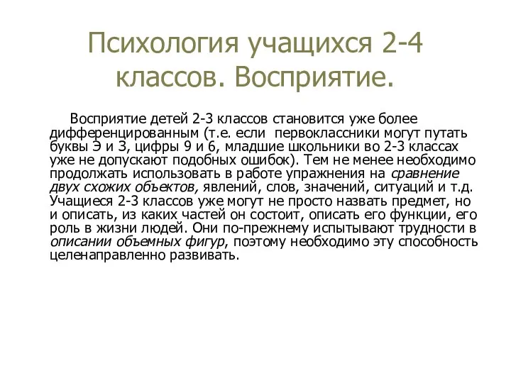 Психология учащихся 2-4 классов. Восприятие. Восприятие детей 2-3 классов становится