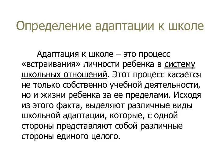 Определение адаптации к школе Адаптация к школе – это процесс