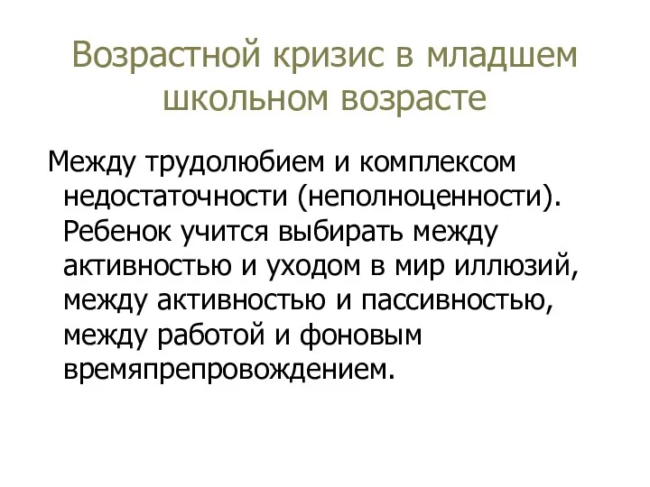 Возрастной кризис в младшем школьном возрасте Между трудолюбием и комплексом