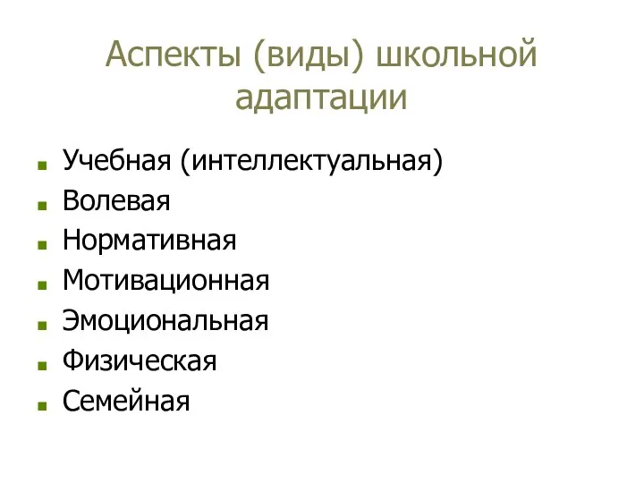 Аспекты (виды) школьной адаптации Учебная (интеллектуальная) Волевая Нормативная Мотивационная Эмоциональная Физическая Семейная