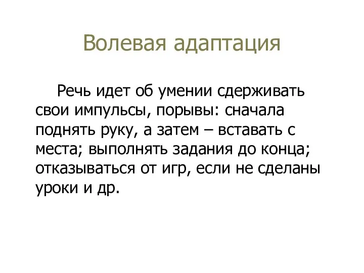 Волевая адаптация Речь идет об умении сдерживать свои импульсы, порывы: