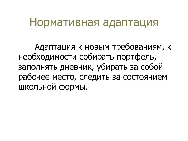 Нормативная адаптация Адаптация к новым требованиям, к необходимости собирать портфель,