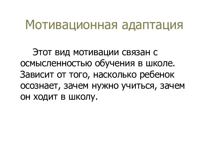 Мотивационная адаптация Этот вид мотивации связан с осмысленностью обучения в