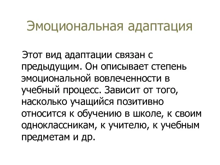 Эмоциональная адаптация Этот вид адаптации связан с предыдущим. Он описывает