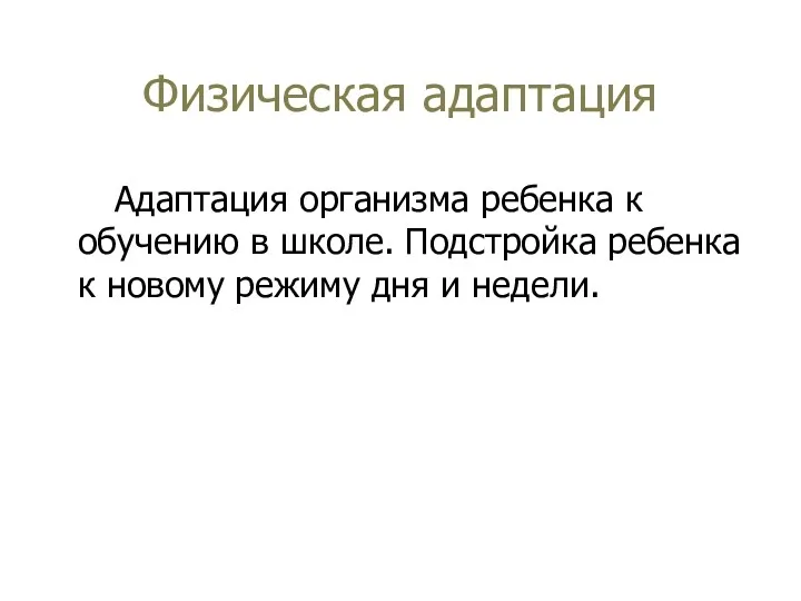 Физическая адаптация Адаптация организма ребенка к обучению в школе. Подстройка