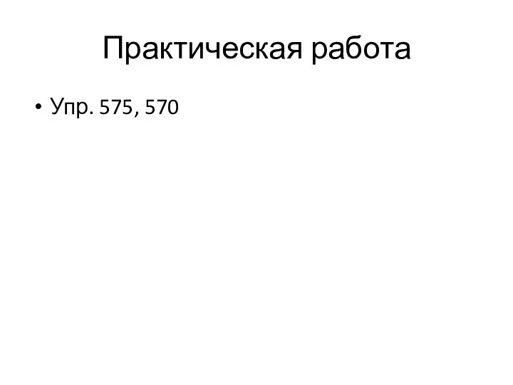 Практическая работа Упр. 575, 570