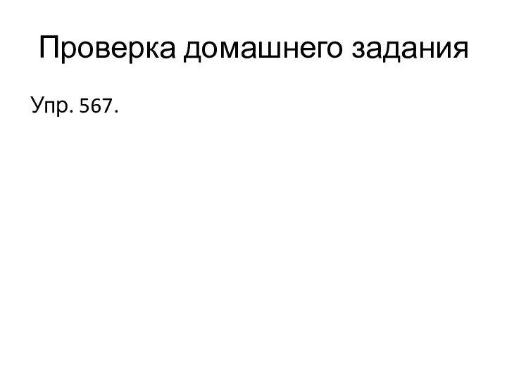 Проверка домашнего задания Упр. 567.