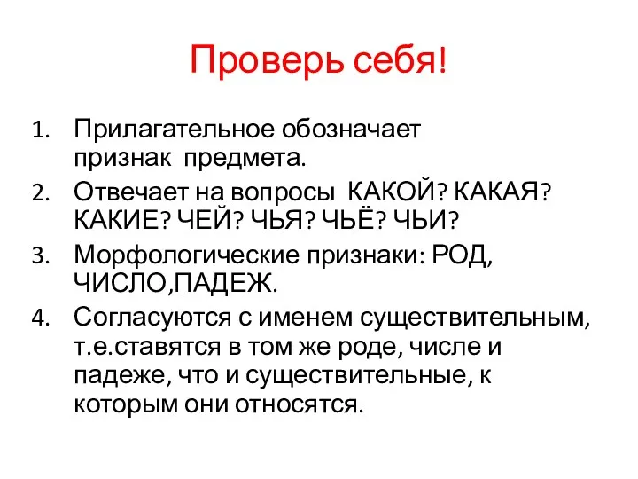 Проверь себя! Прилагательное обозначает признак предмета. Отвечает на вопросы КАКОЙ?