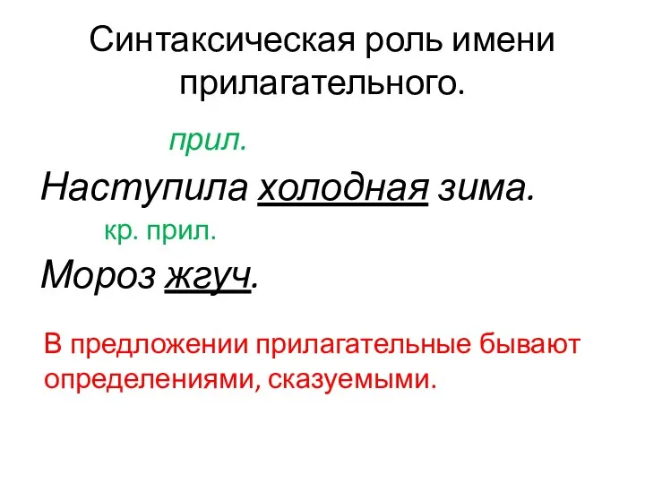 Синтаксическая роль имени прилагательного. прил. Наступила холодная зима. кр. прил.