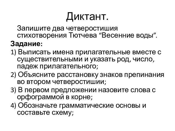 Диктант. Запишите два четверостишия стихотворения Тютчева “Весенние воды”. Задание: 1)