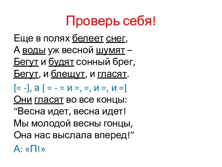 Проверь себя! Еще в полях белеет снег, А воды уж