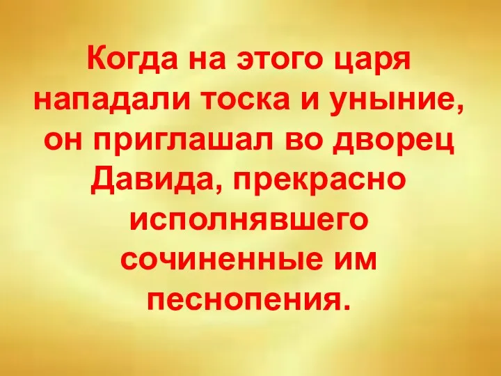 Когда на этого царя нападали тоска и уныние, он приглашал