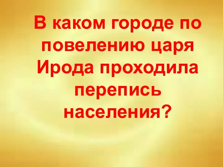 В каком городе по повелению царя Ирода проходила перепись населения?