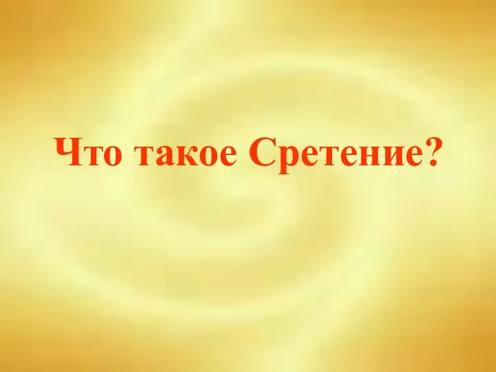 Что такое Сретение?