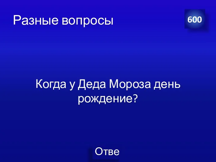 Разные вопросы Когда у Деда Мороза день рождение? 600