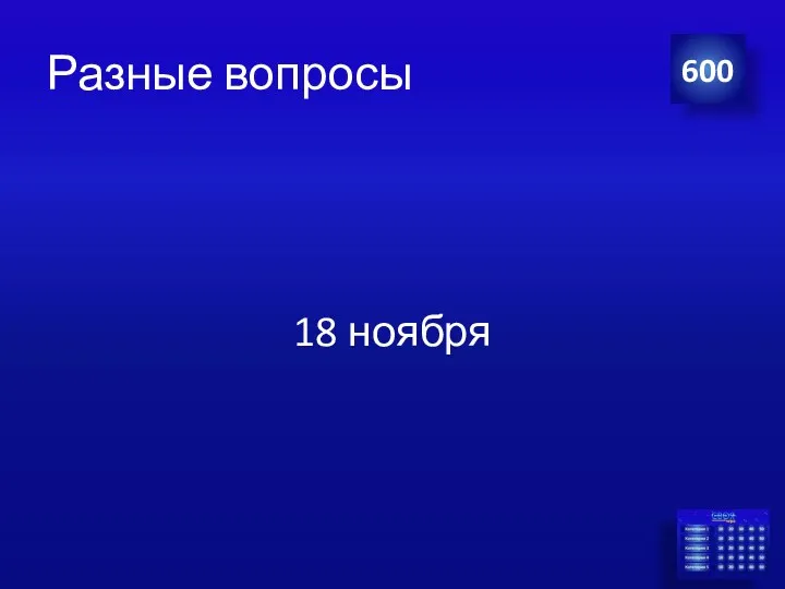 Разные вопросы 18 ноября 600