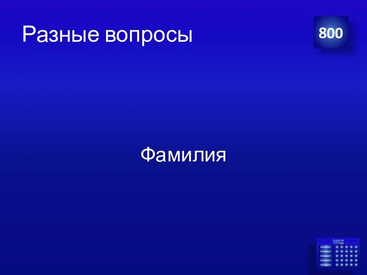 Разные вопросы Фамилия 800