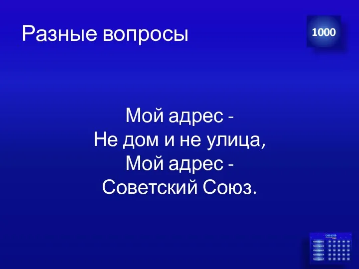 Разные вопросы Мой адрес - Не дом и не улица, Мой адрес - Советский Союз. 1000