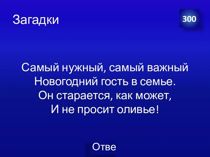 Загадки Самый нужный, самый важный Новогодний гость в семье. Он