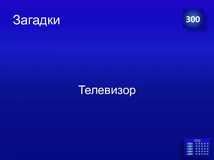 Загадки Телевизор 300