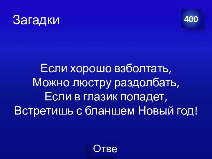 Загадки Если хорошо взболтать, Можно люстру раздолбать, Если в глазик