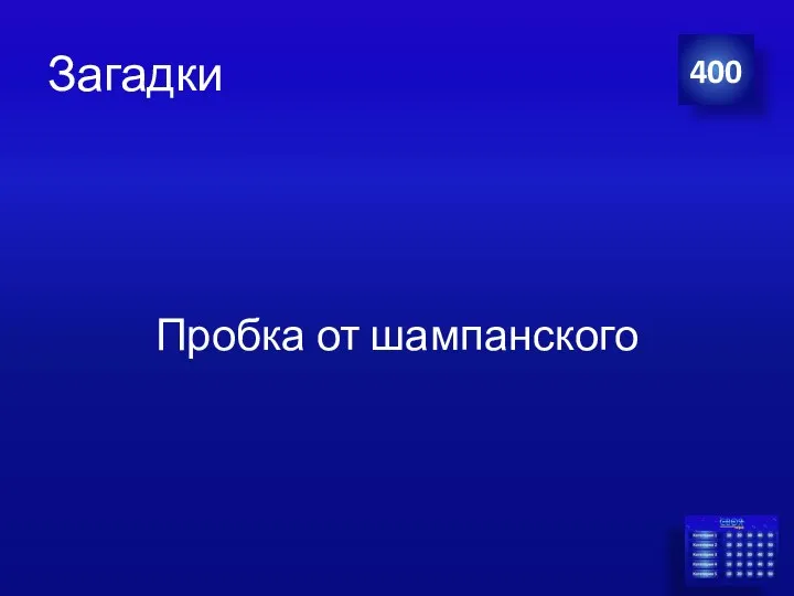 Загадки Пробка от шампанского 400