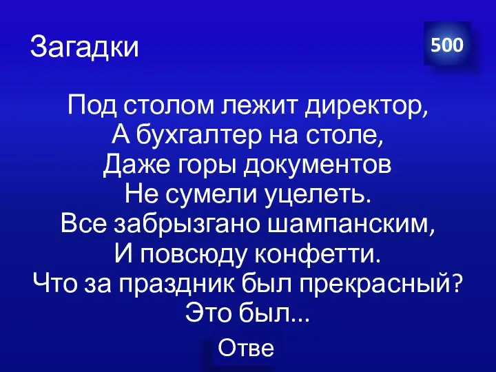 Загадки Под столом лежит директор, А бухгалтер на столе, Даже