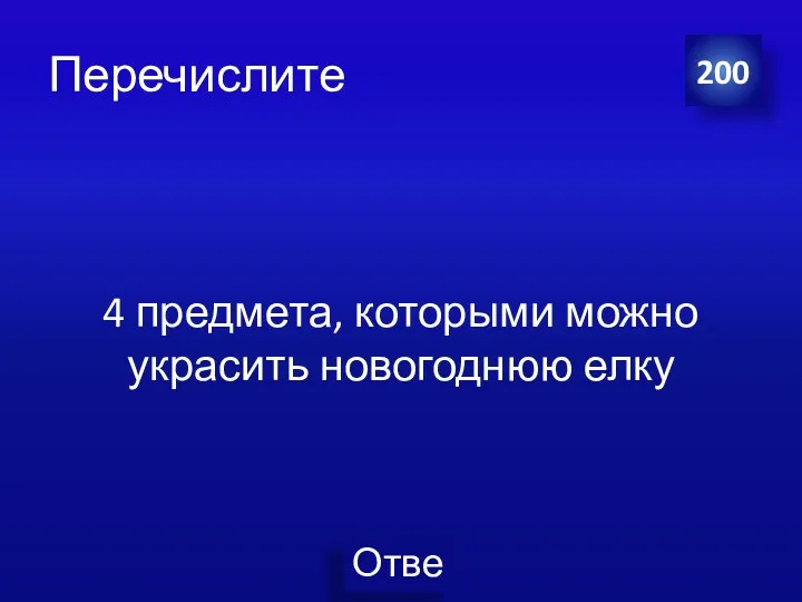 Перечислите 4 предмета, которыми можно украсить новогоднюю елку 200