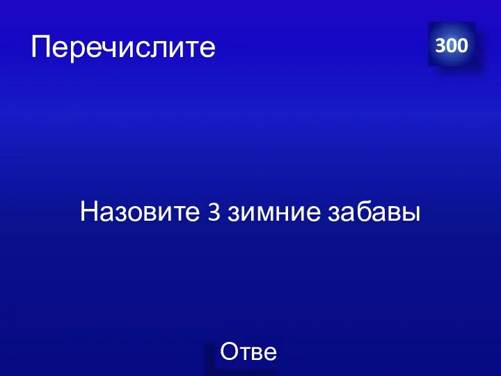 Перечислите Назовите 3 зимние забавы 300