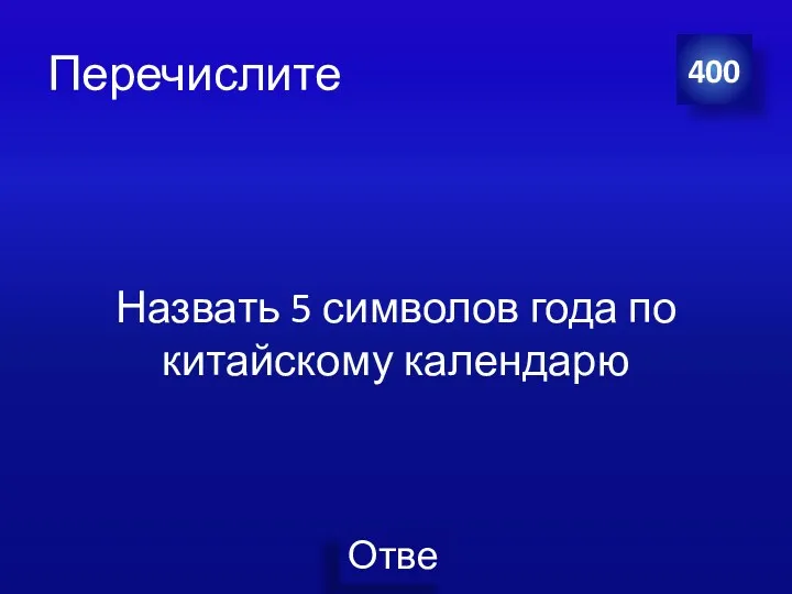 Перечислите Назвать 5 символов года по китайскому календарю 400