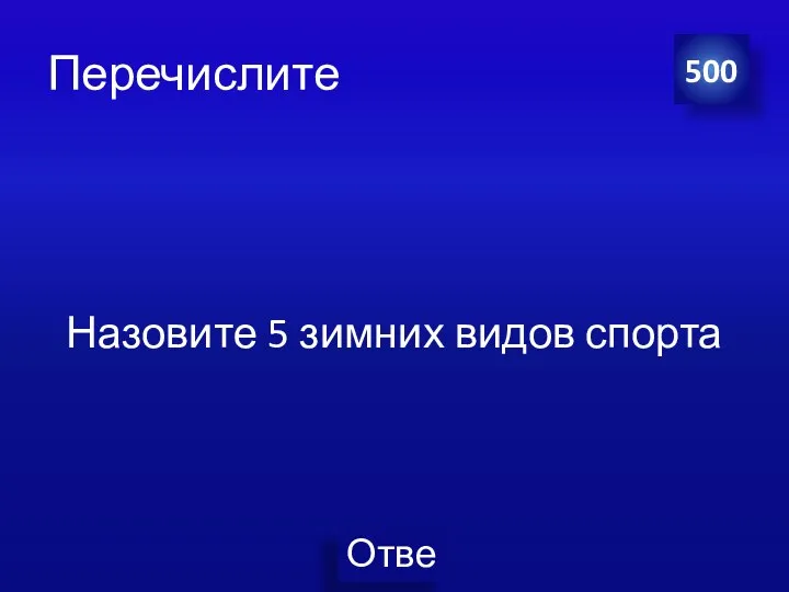 Перечислите Назовите 5 зимних видов спорта 500