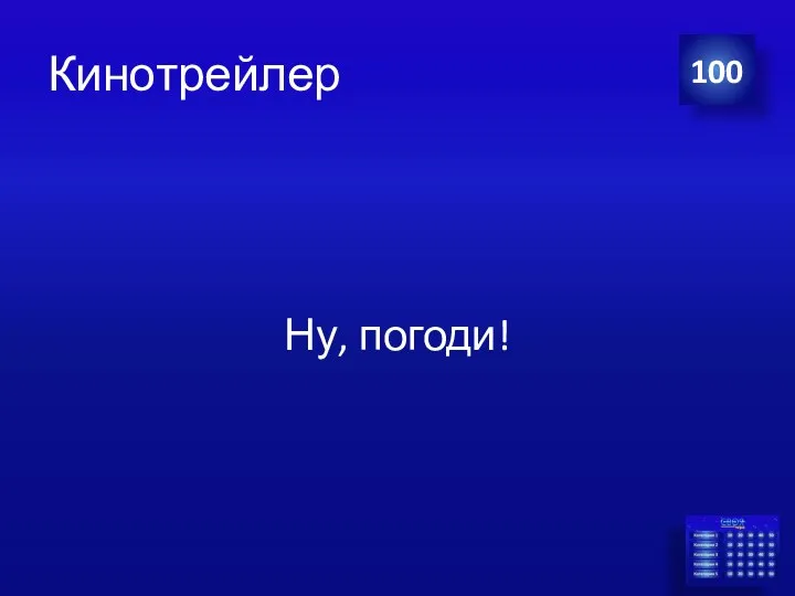 Кинотрейлер Ну, погоди! 100