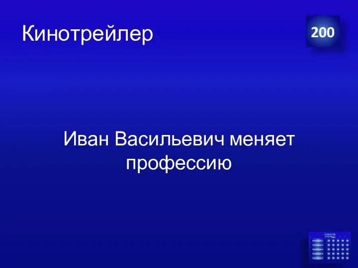 Кинотрейлер Иван Васильевич меняет профессию 200