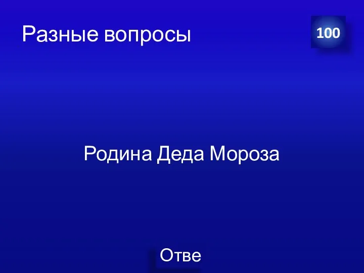 Разные вопросы Родина Деда Мороза 100