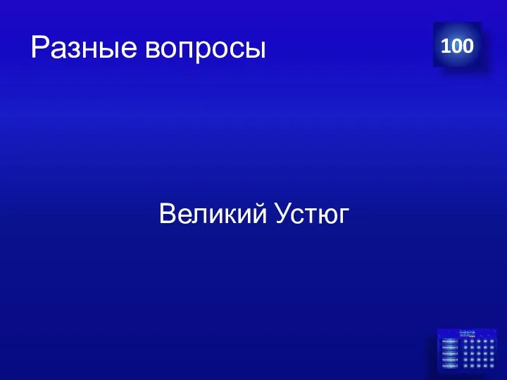 Разные вопросы Великий Устюг 100