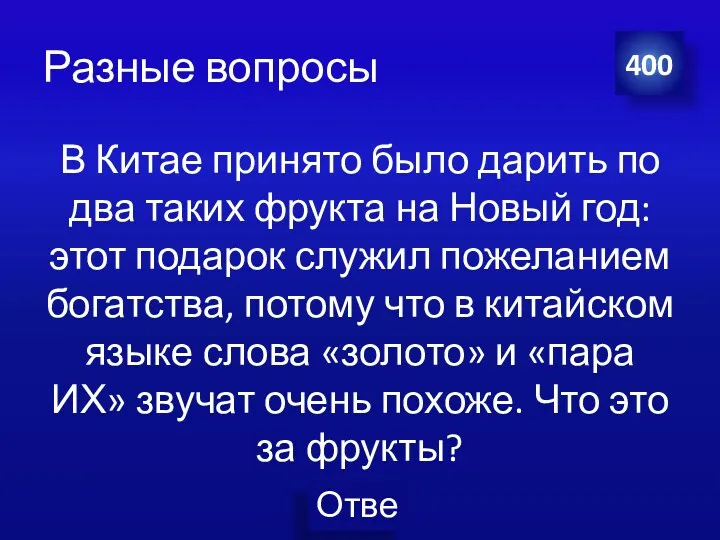 Разные вопросы В Китае принято было дарить по два таких