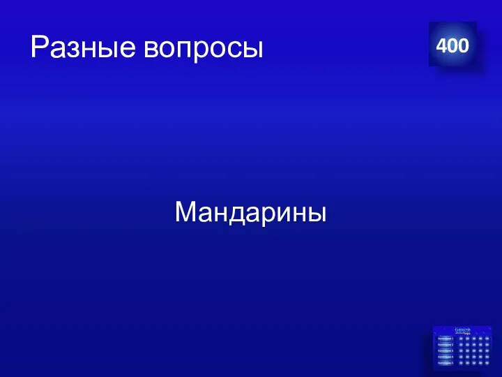 Разные вопросы Мандарины 400