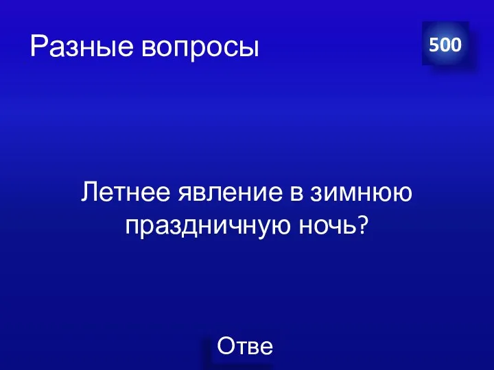 Разные вопросы Летнее явление в зимнюю праздничную ночь? 500